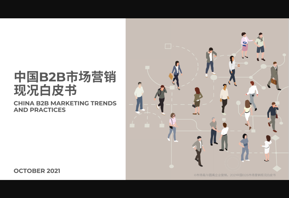 市場易2021中國B2B市場營銷現(xiàn)況白皮書